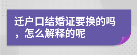 迁户口结婚证要换的吗，怎么解释的呢