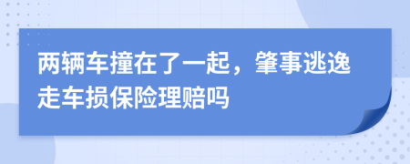 两辆车撞在了一起，肇事逃逸走车损保险理赔吗