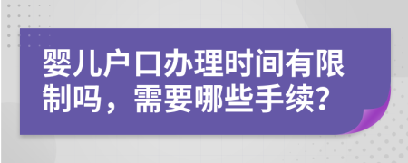 婴儿户口办理时间有限制吗，需要哪些手续？