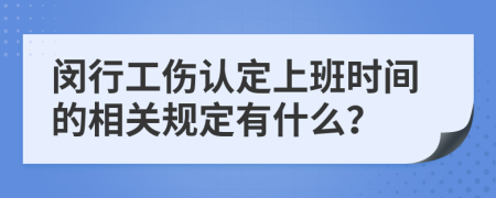 闵行工伤认定上班时间的相关规定有什么？