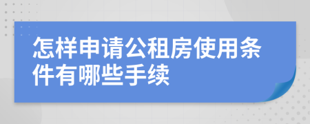 怎样申请公租房使用条件有哪些手续