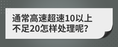 通常高速超速10以上不足20怎样处理呢？