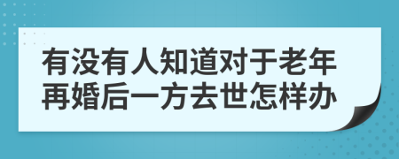 有没有人知道对于老年再婚后一方去世怎样办