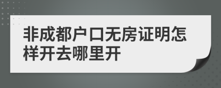 非成都户口无房证明怎样开去哪里开