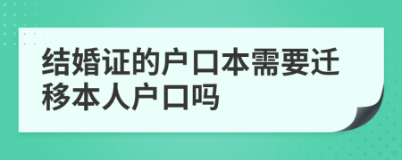 结婚证的户口本需要迁移本人户口吗
