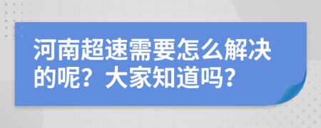 河南超速需要怎么解决的呢？大家知道吗？