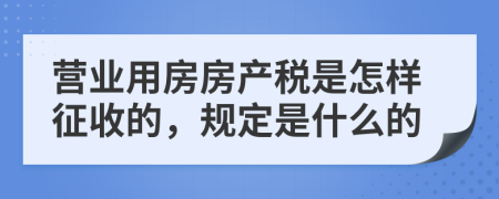 营业用房房产税是怎样征收的，规定是什么的