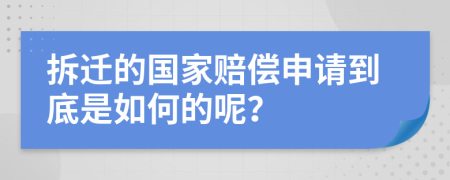 拆迁的国家赔偿申请到底是如何的呢？