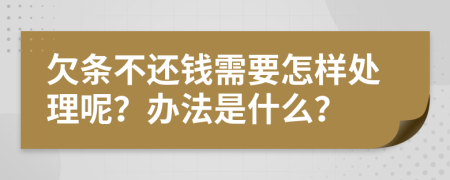 欠条不还钱需要怎样处理呢？办法是什么？