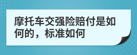 摩托车交强险赔付是如何的，标准如何