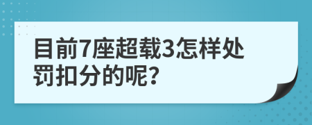 目前7座超载3怎样处罚扣分的呢？