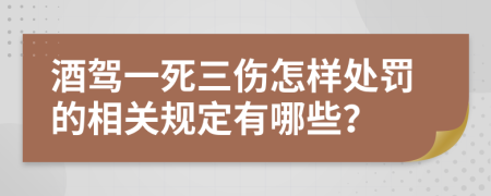 酒驾一死三伤怎样处罚的相关规定有哪些？