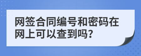 网签合同编号和密码在网上可以查到吗？