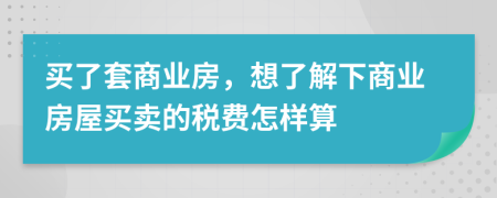 买了套商业房，想了解下商业房屋买卖的税费怎样算