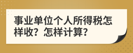 事业单位个人所得税怎样收？怎样计算？