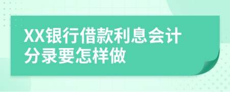 XX银行借款利息会计分录要怎样做