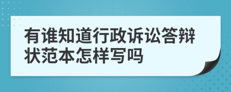 有谁知道行政诉讼答辩状范本怎样写吗