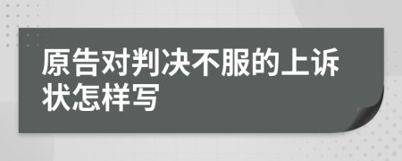 原告对判决不服的上诉状怎样写