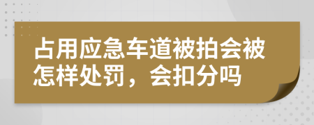 占用应急车道被拍会被怎样处罚，会扣分吗