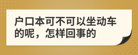 户口本可不可以坐动车的呢，怎样回事的