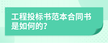 工程投标书范本合同书是如何的？