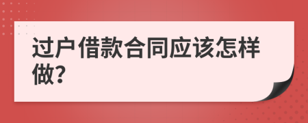 过户借款合同应该怎样做？