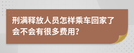 刑满释放人员怎样乘车回家了会不会有很多费用？