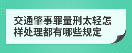 交通肇事罪量刑太轻怎样处理都有哪些规定