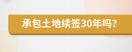 承包土地续签30年吗？