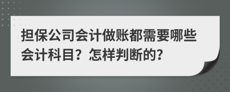 担保公司会计做账都需要哪些会计科目？怎样判断的？