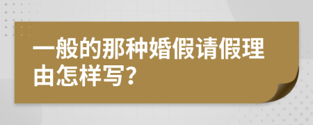 一般的那种婚假请假理由怎样写？