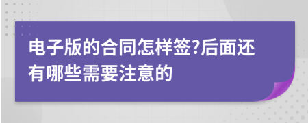 电子版的合同怎样签?后面还有哪些需要注意的