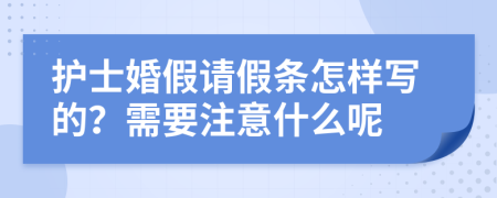 护士婚假请假条怎样写的？需要注意什么呢