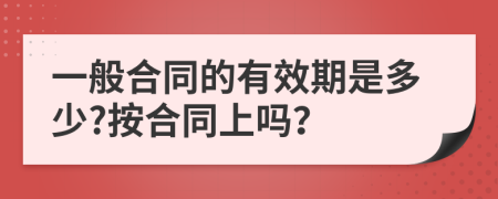 一般合同的有效期是多少?按合同上吗？