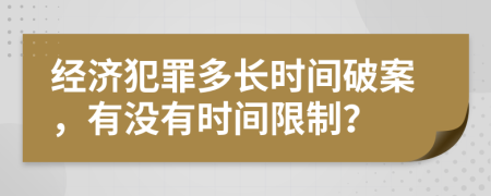 经济犯罪多长时间破案，有没有时间限制？