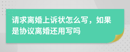 请求离婚上诉状怎么写，如果是协议离婚还用写吗