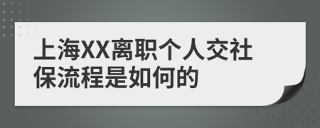上海XX离职个人交社保流程是如何的