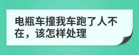 电瓶车撞我车跑了人不在，该怎样处理