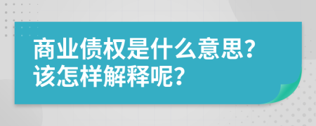 商业债权是什么意思？该怎样解释呢？