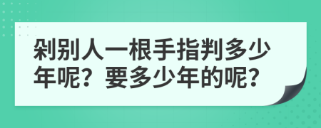 剁别人一根手指判多少年呢？要多少年的呢？