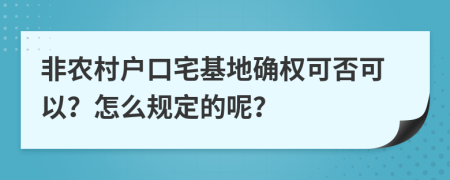 非农村户口宅基地确权可否可以？怎么规定的呢？