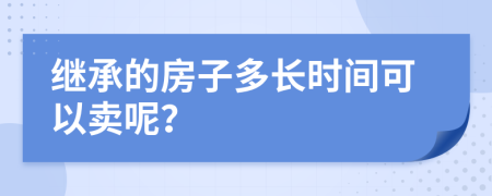 继承的房子多长时间可以卖呢？