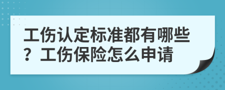 工伤认定标准都有哪些？工伤保险怎么申请