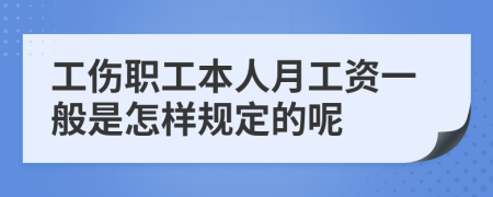 工伤职工本人月工资一般是怎样规定的呢