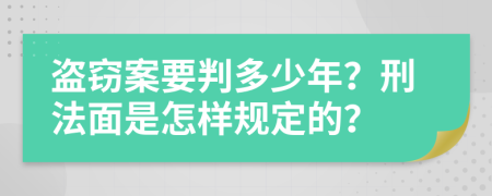 盗窃案要判多少年？刑法面是怎样规定的？