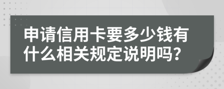 申请信用卡要多少钱有什么相关规定说明吗？