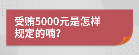 受贿5000元是怎样规定的喃？