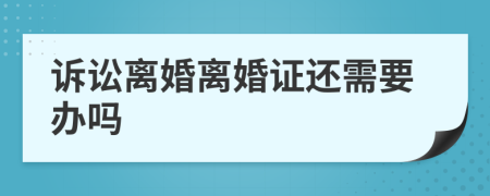 诉讼离婚离婚证还需要办吗