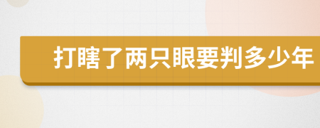 打瞎了两只眼要判多少年