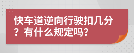 快车道逆向行驶扣几分？有什么规定吗？